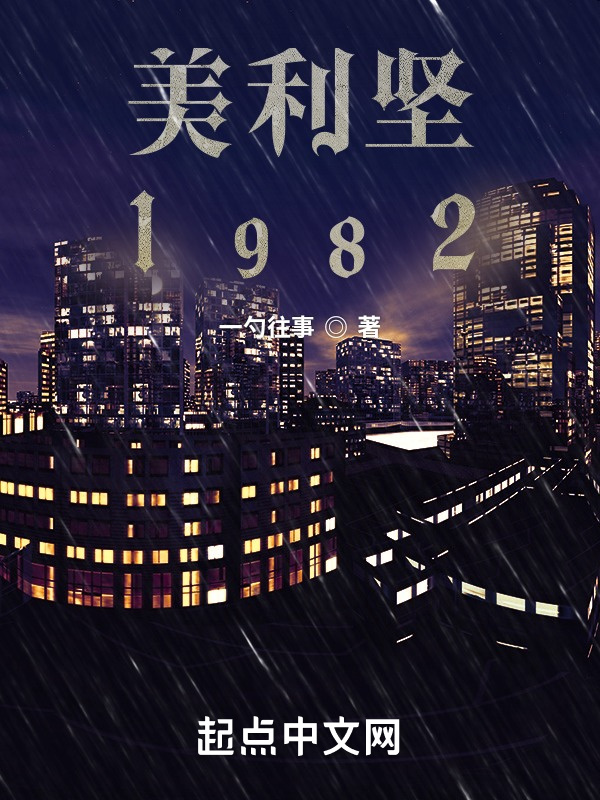 美利坚1982