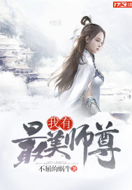 我有最美师尊