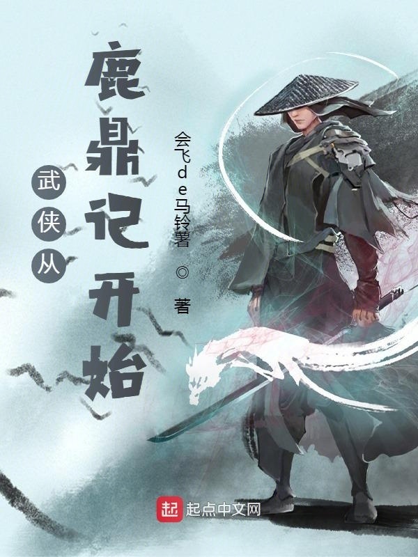 武侠从鹿鼎记开始