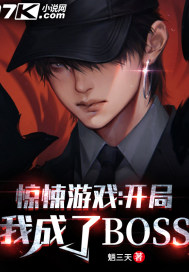 惊悚游戏：开局我成了BOSS