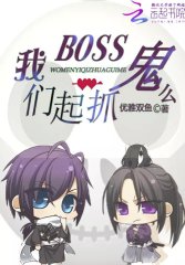 boss一起抓鬼么