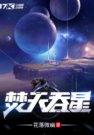 焚天吞星