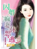 闪婚疯妻休想逃