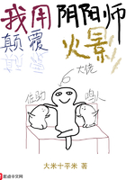 我用阴阳师颠覆火影