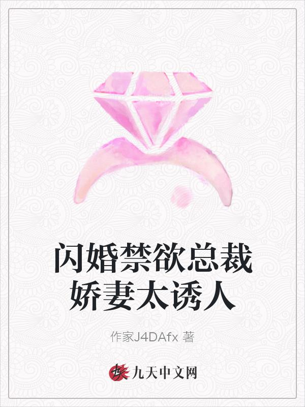 闪婚禁欲总裁娇妻太诱人