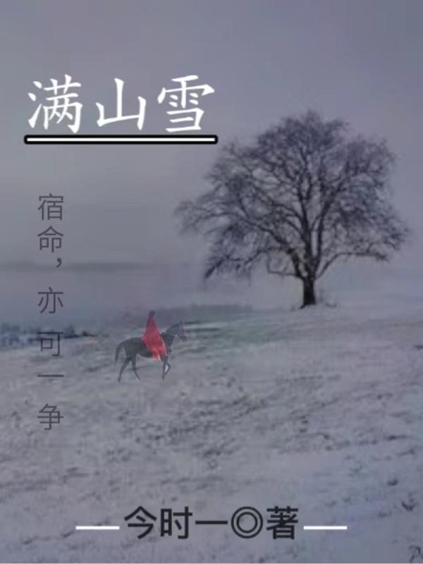 满山雪