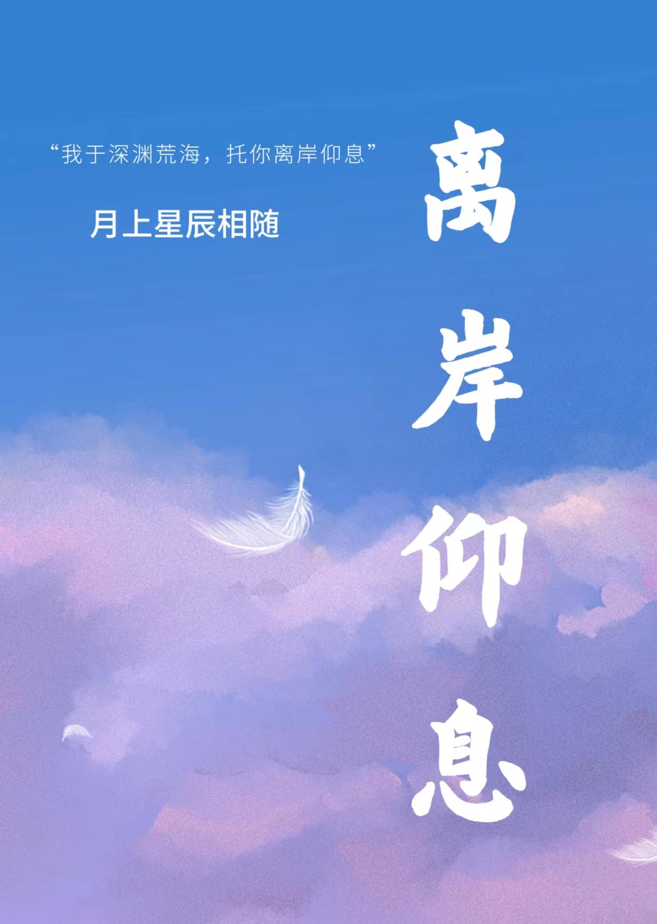 离岸仰息