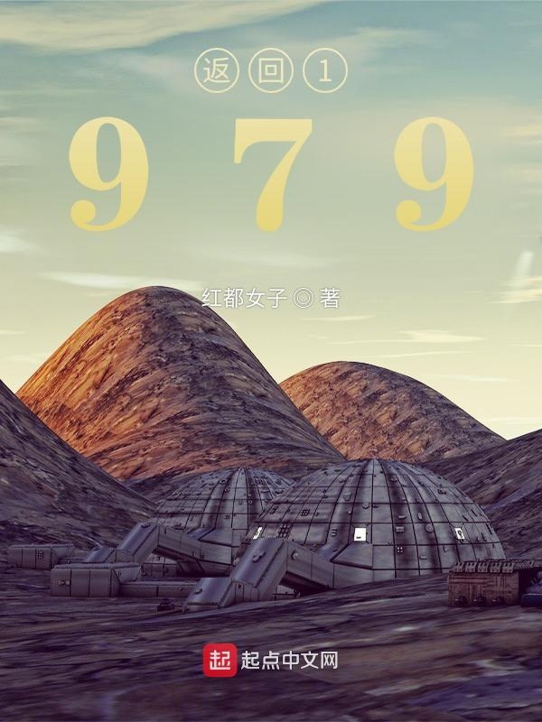 返回1979