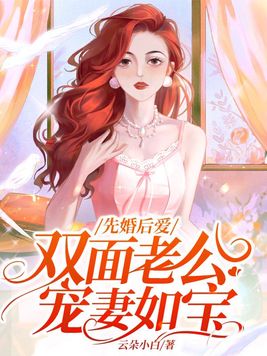 先婚后爱，双面老公宠妻如宝