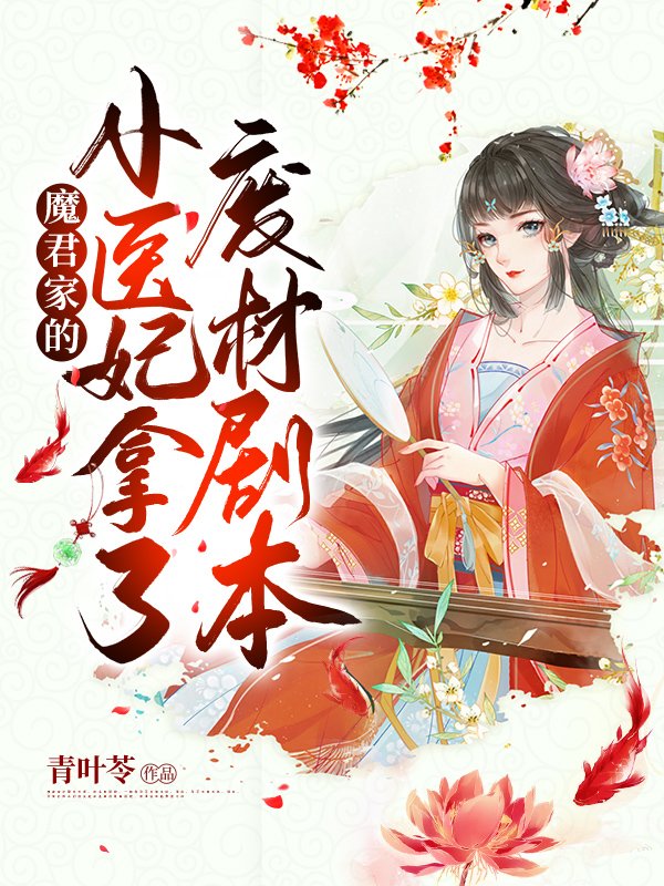 魔君家的小医妃拿了废材剧本